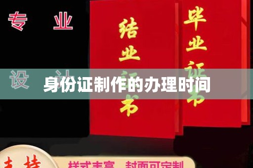 双江身份证制作的办理时间