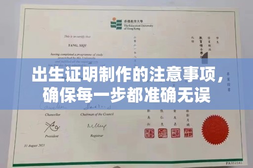 湘桥出生证明制作的注意事项，确保每一步都准确无误