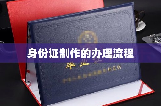 海盐身份证制作的办理流程